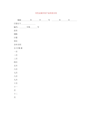 有色金属中间产品供需合同