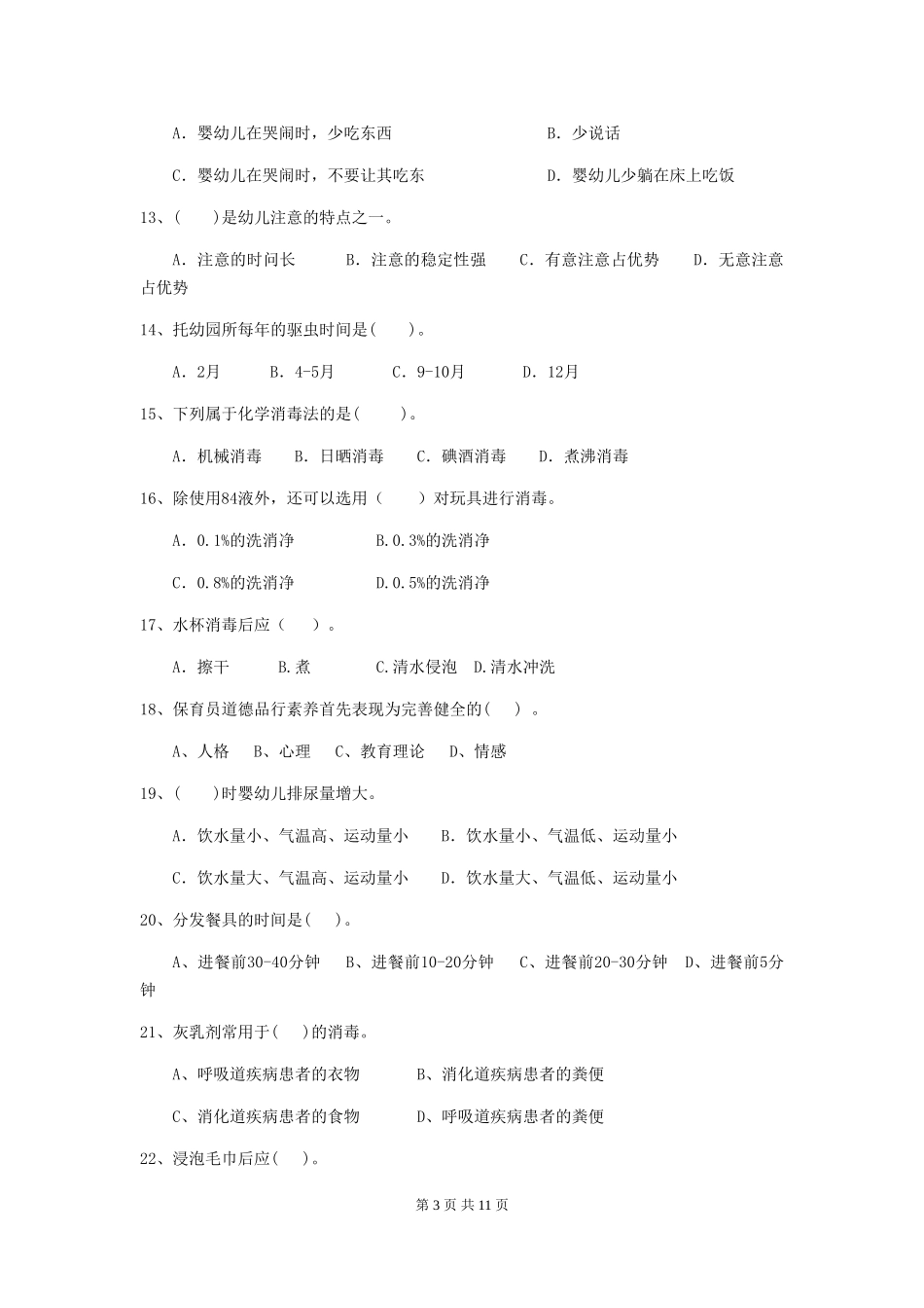 2024-2024年幼儿园小班保育员业务水平考试试题试题及答案_第3页