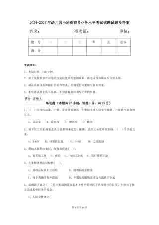 2024-2024年幼儿园小班保育员业务水平考试试题试题及答案
