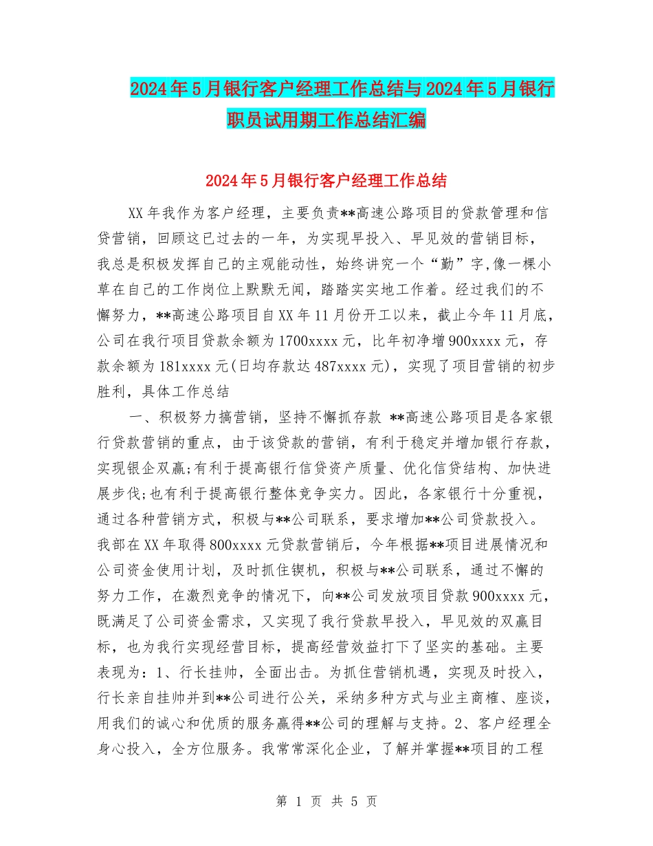 2024年5月银行客户经理工作总结与2024年5月银行职员试用期工作总结汇编_第1页
