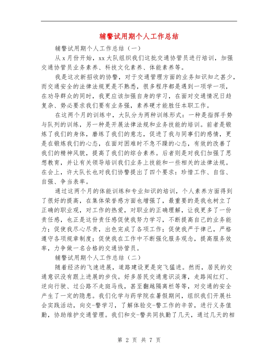 辅警试用期个人工作总结_第2页