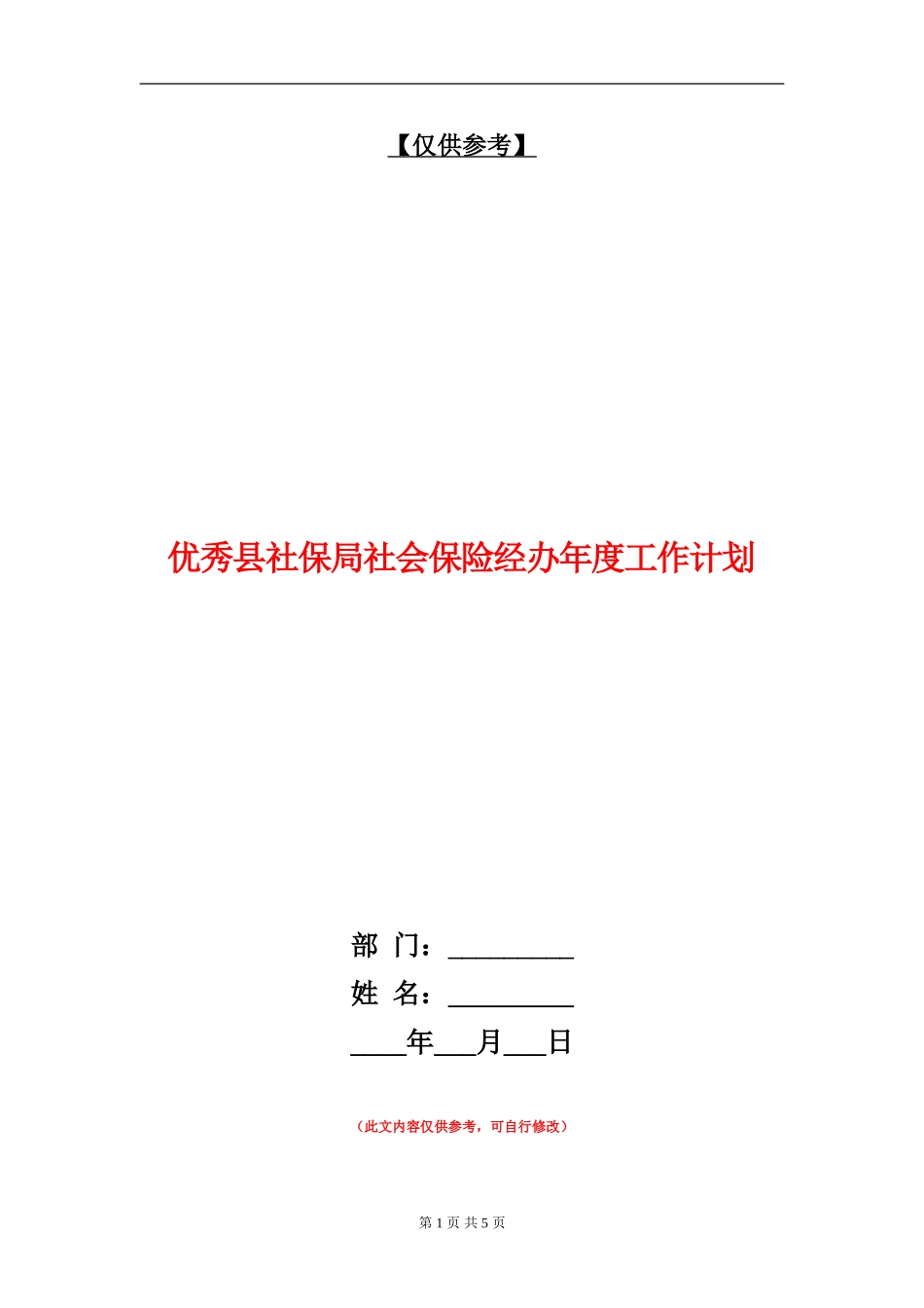 优秀县社保局社会保险经办年度工作计划_第1页