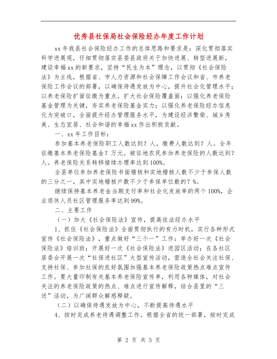 优秀县社保局社会保险经办年度工作计划_第2页