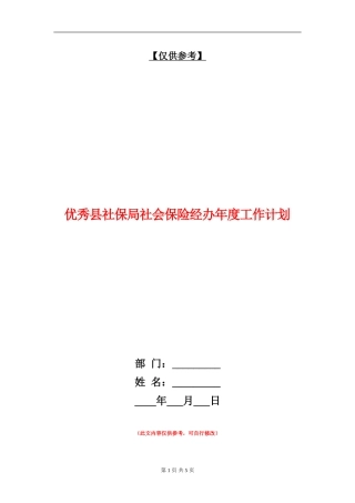 优秀县社保局社会保险经办年度工作计划