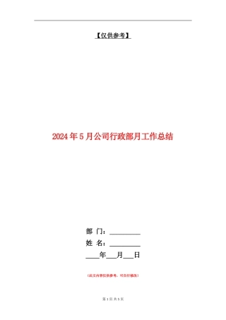 2024年5月公司行政部月工作总结