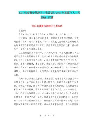 2024年客服专员转正工作总结与2024年客服个人工作总结1汇编