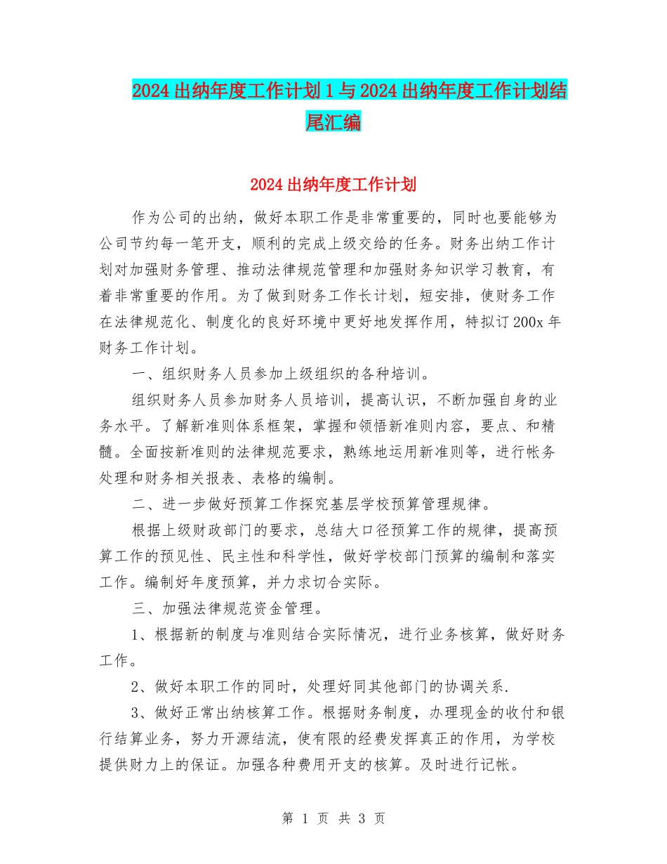 2024出纳年度工作计划1与2024出纳年度工作计划结尾汇编_第1页
