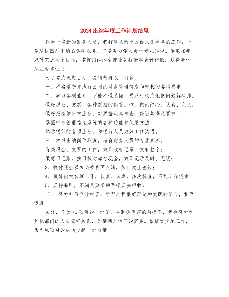 2024出纳年度工作计划1与2024出纳年度工作计划结尾汇编_第3页