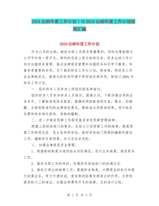 2024出纳年度工作计划1与2024出纳年度工作计划结尾汇编