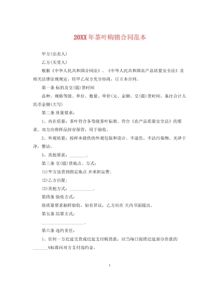 茶叶购销合同范本