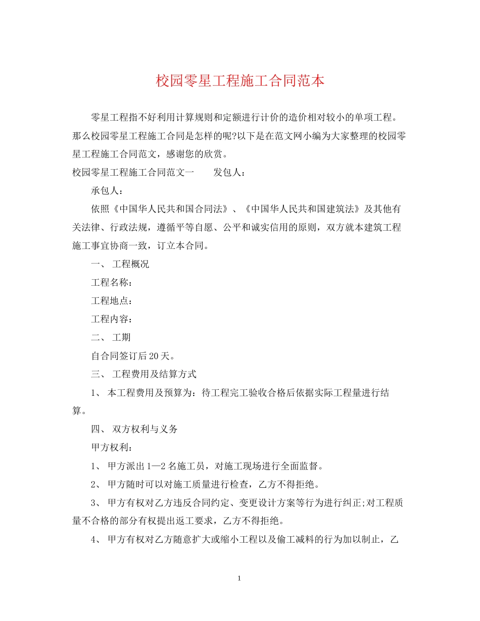 校园零星工程施工合同范本_第1页