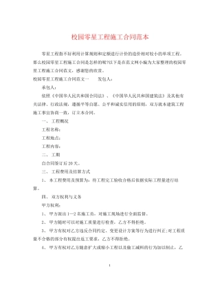 校园零星工程施工合同范本
