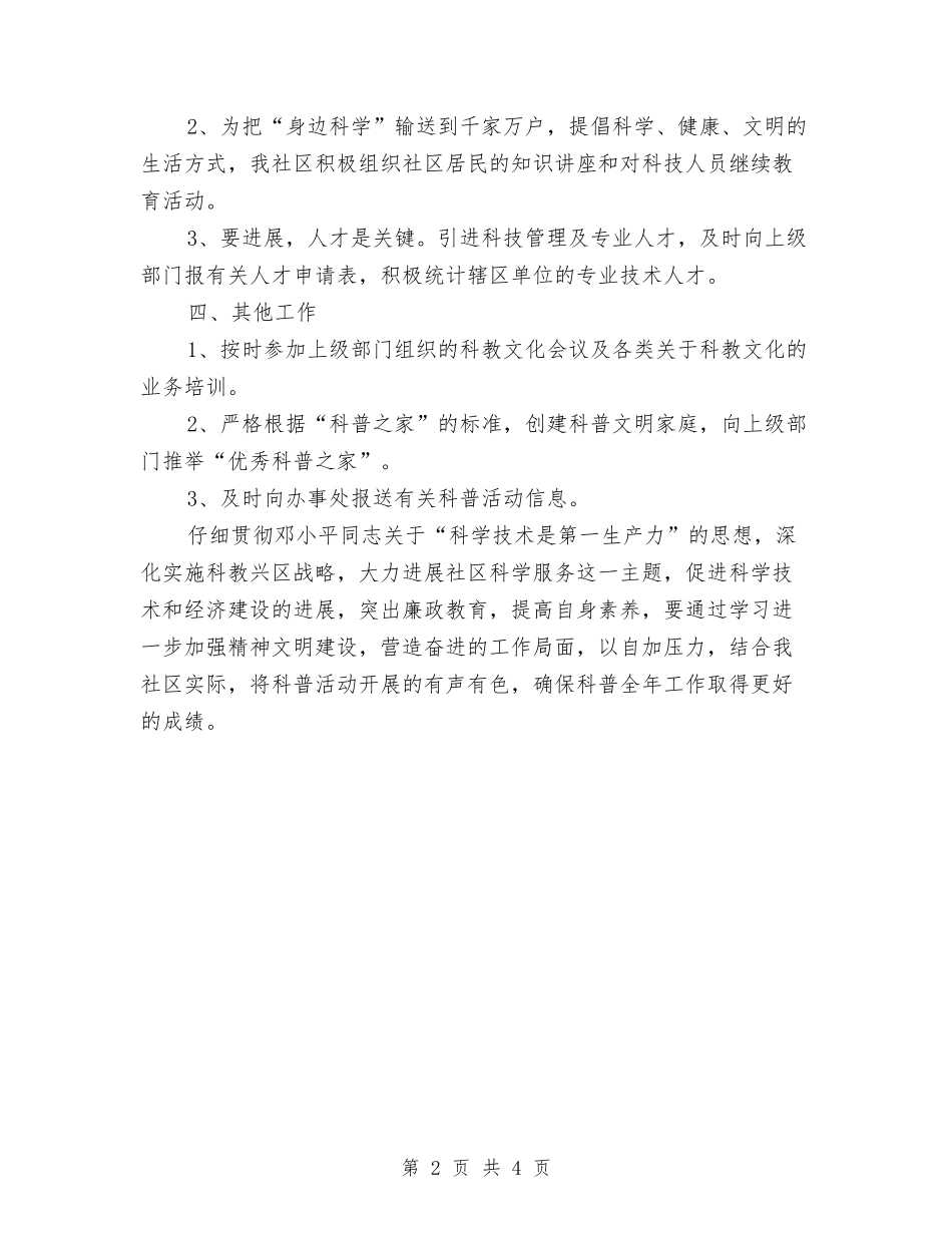 2024年社区科普工作计划书范例与2024年社区科普工作计划例文汇编_第2页