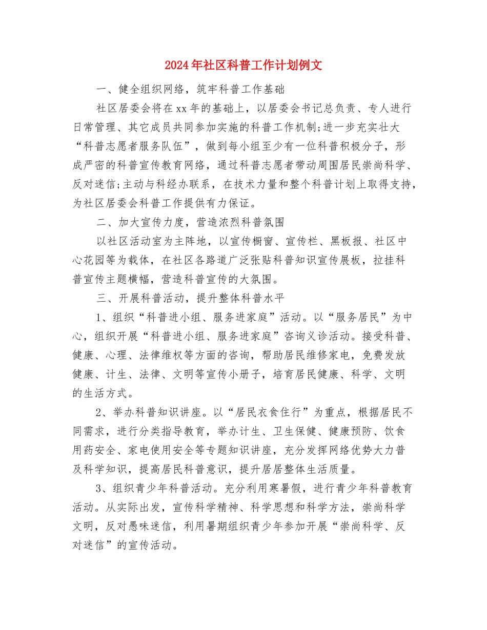 2024年社区科普工作计划书范例与2024年社区科普工作计划例文汇编_第3页
