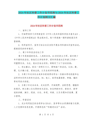 2024年社区科普工作计划书范例与2024年社区科普工作计划例文汇编