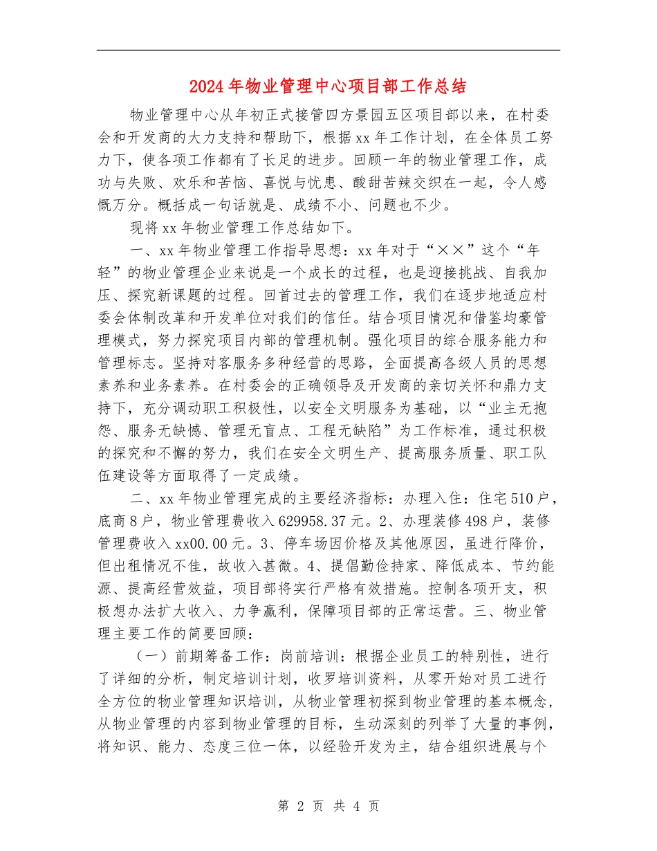 2024年物业管理中心项目部工作总结_第2页