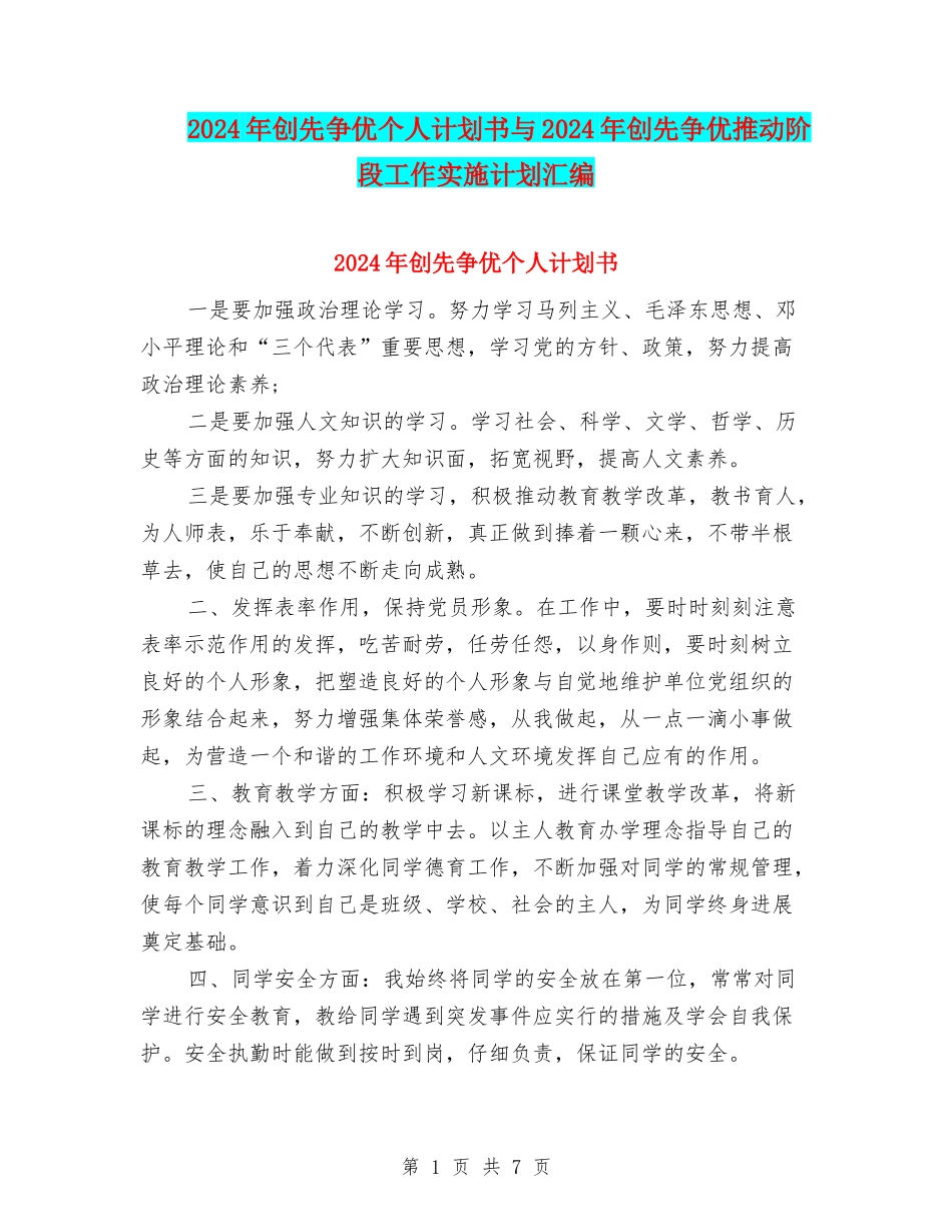 2024年创先争优个人计划书与2024年创先争优推进阶段工作实施计划汇编_第1页