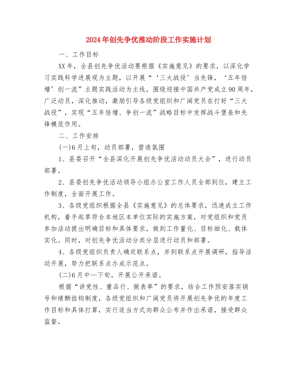 2024年创先争优个人计划书与2024年创先争优推进阶段工作实施计划汇编_第3页