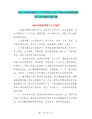 2024年创先争优个人计划书与2024年创先争优推进阶段工作实施计划汇编