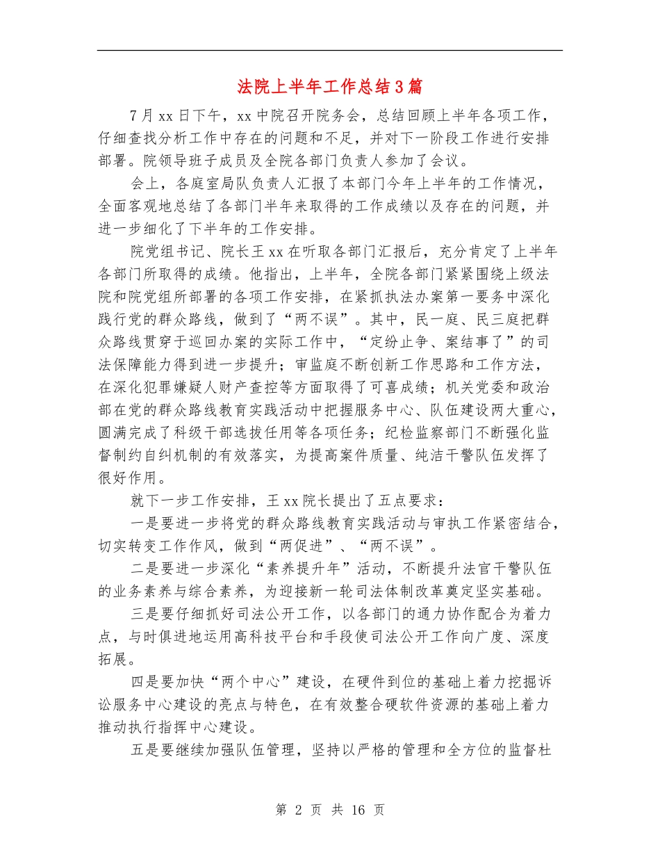 法院上半年工作总结3篇_第2页