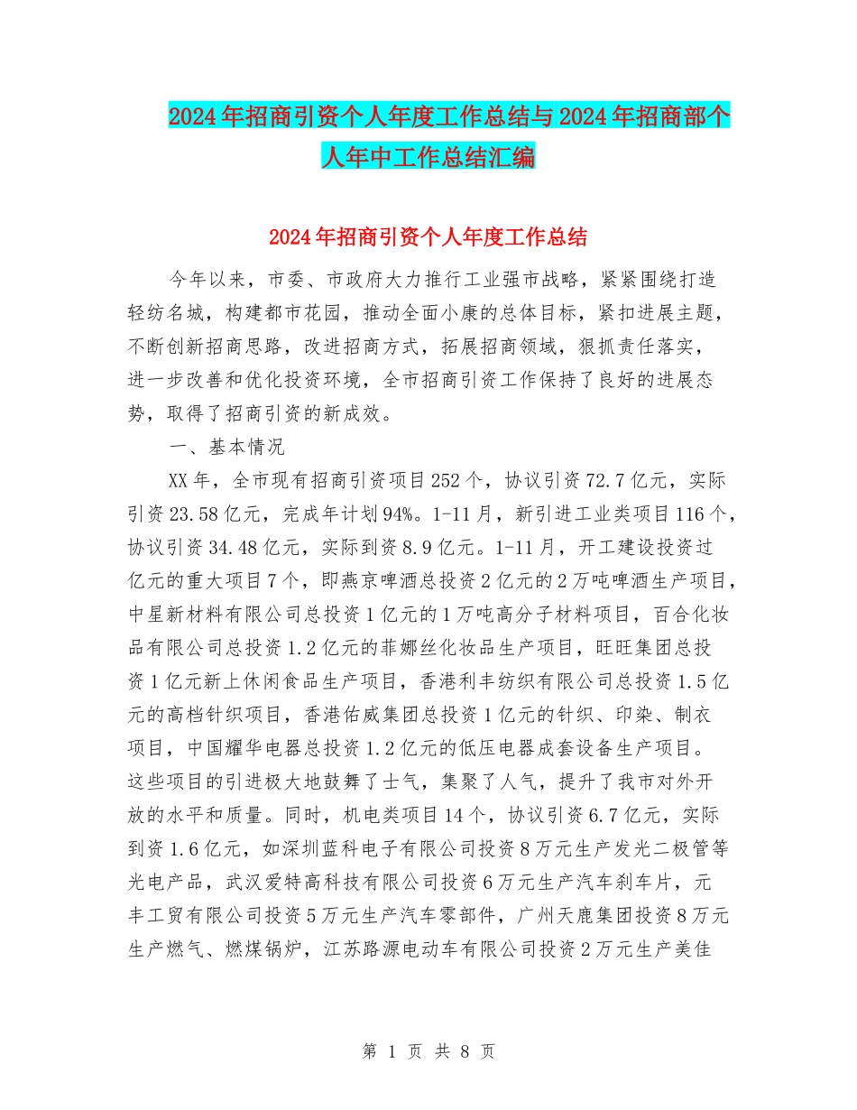 2024年招商引资个人年度工作总结与2024年招商部个人年中工作总结汇编_第1页