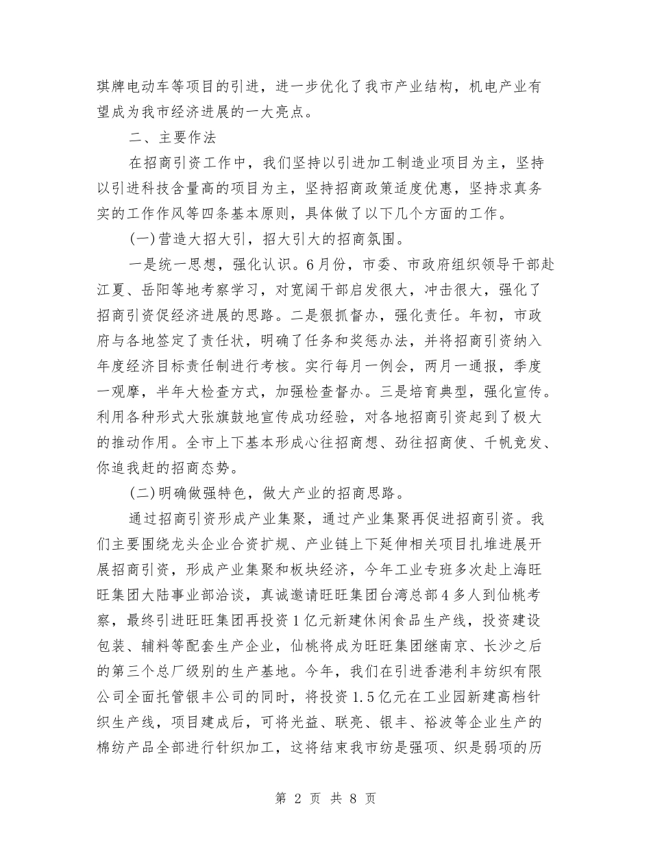 2024年招商引资个人年度工作总结与2024年招商部个人年中工作总结汇编_第2页