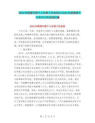 2024年招商引资个人年度工作总结与2024年招商部个人年中工作总结汇编