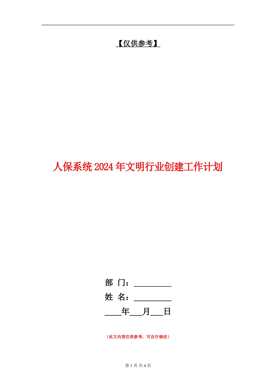 人保系统2024年文明行业创建工作计划_第1页