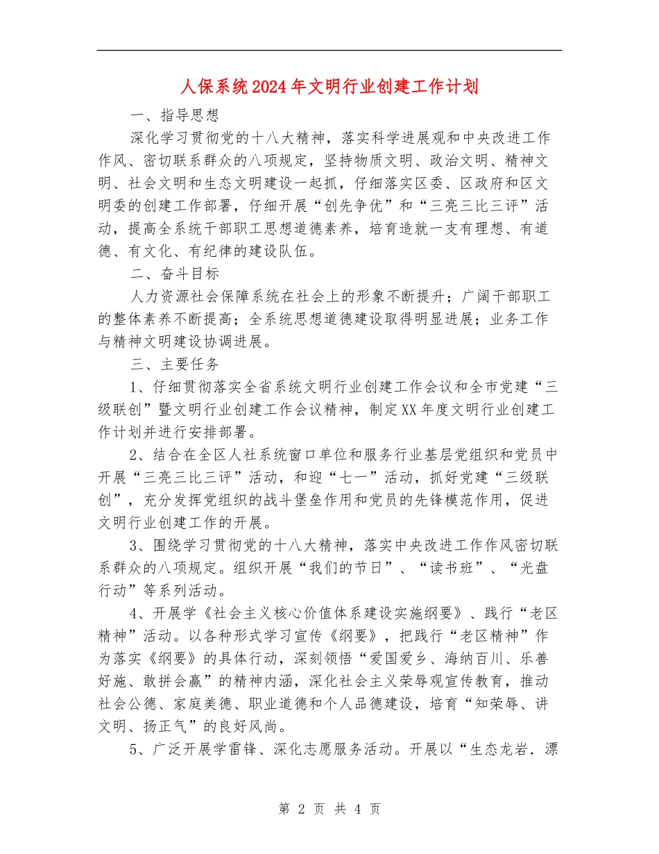 人保系统2024年文明行业创建工作计划_第2页
