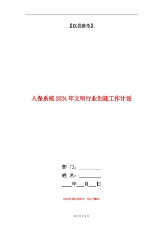 人保系统2024年文明行业创建工作计划