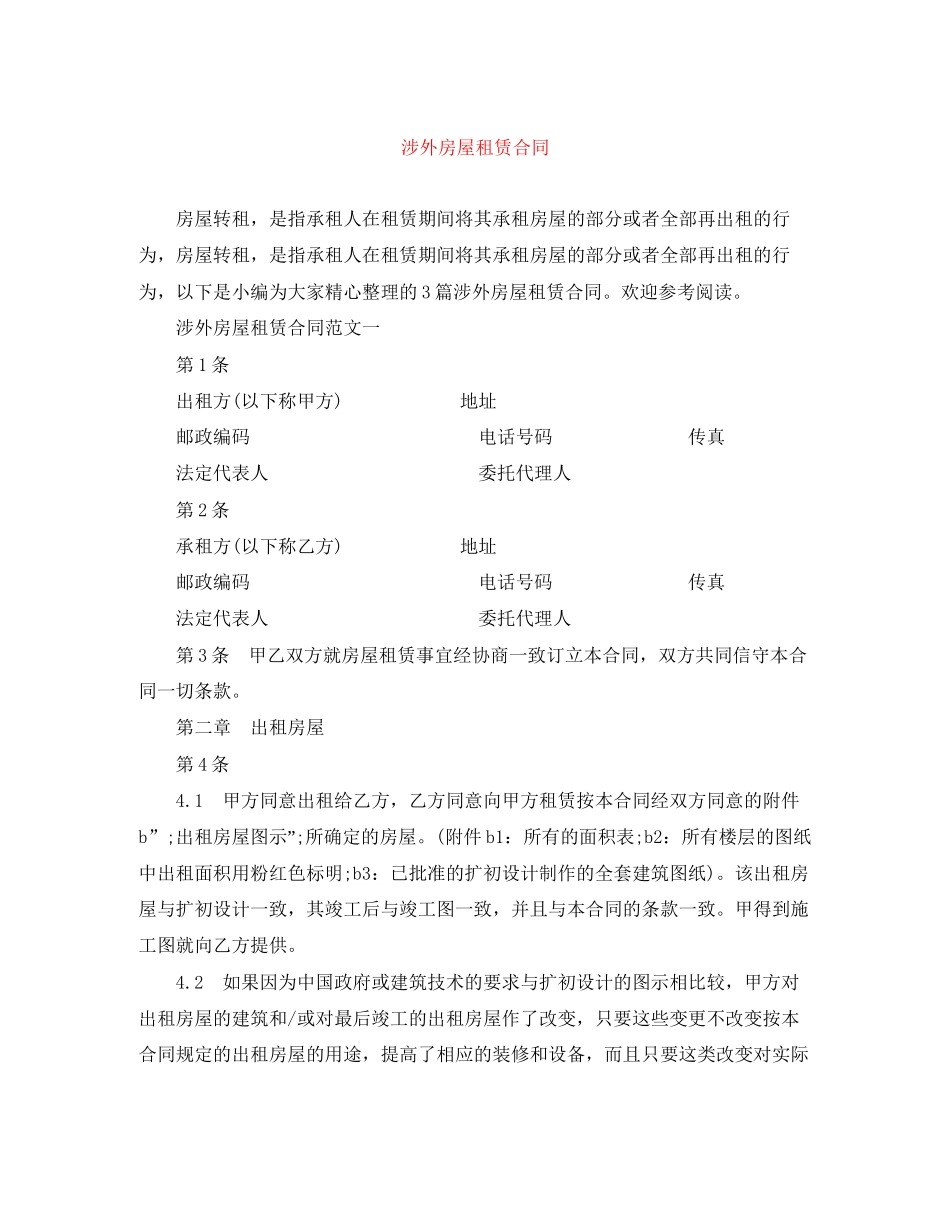 涉外房屋租赁合同_第1页