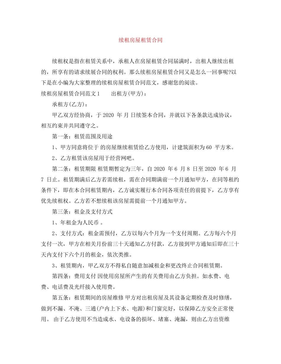 续租房屋租赁合同_第1页