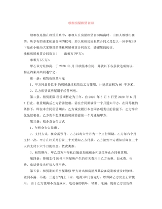 续租房屋租赁合同