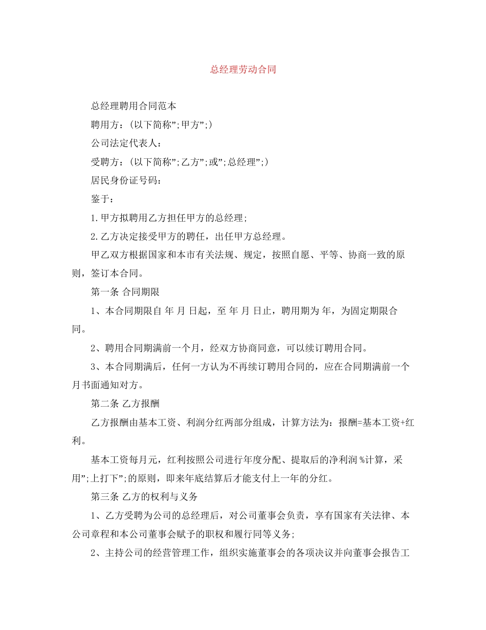 总经理劳动合同_第1页