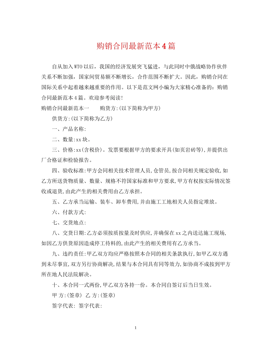 购销合同范本4篇_第1页