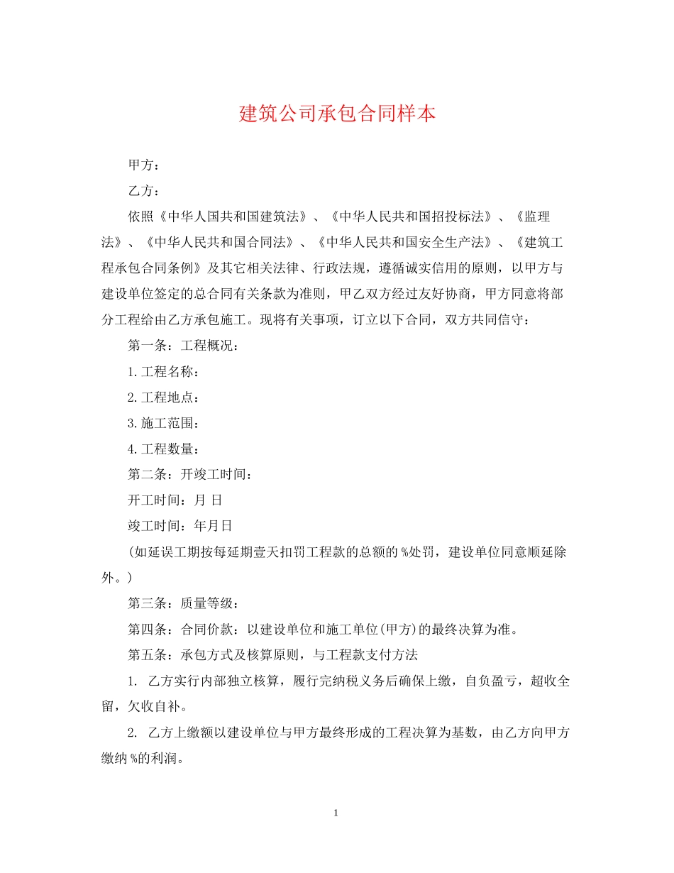 建筑公司承包合同样本_第1页