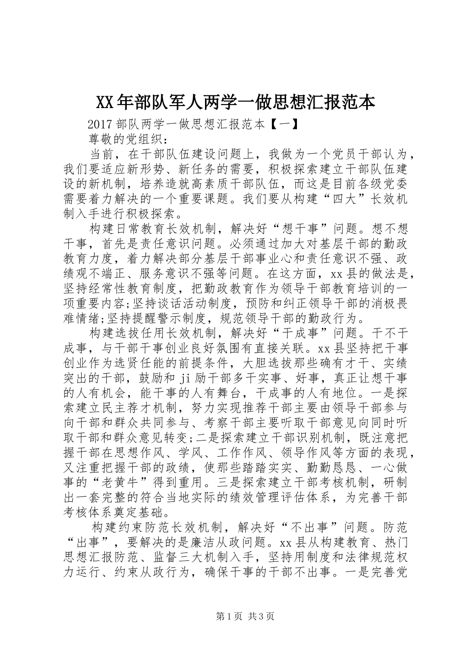 XX年部队军人两学一做思想汇报范本_第1页