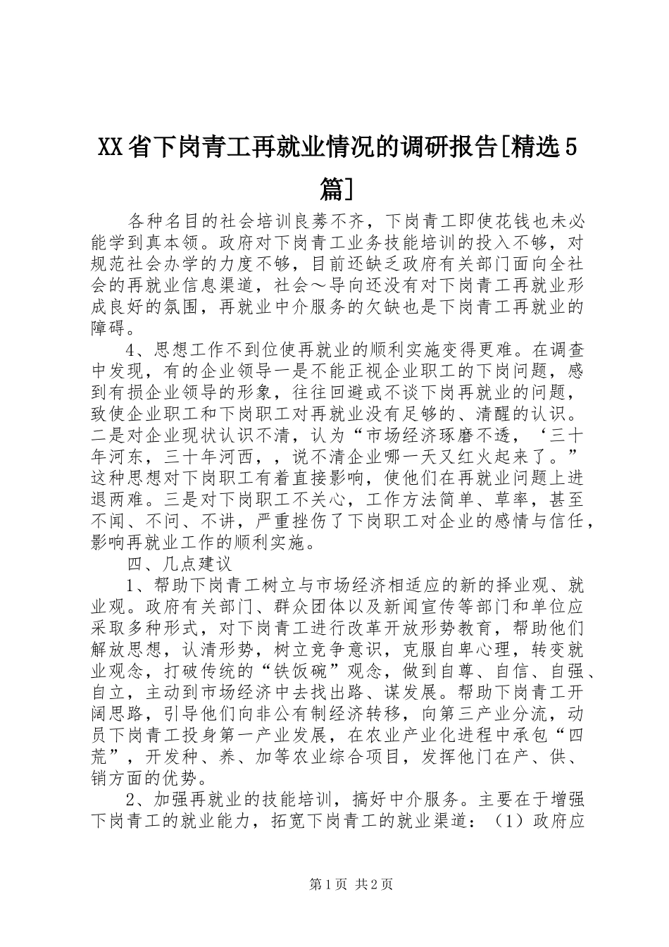 XX省下岗青工再就业情况的调研报告[精选5篇]_第1页