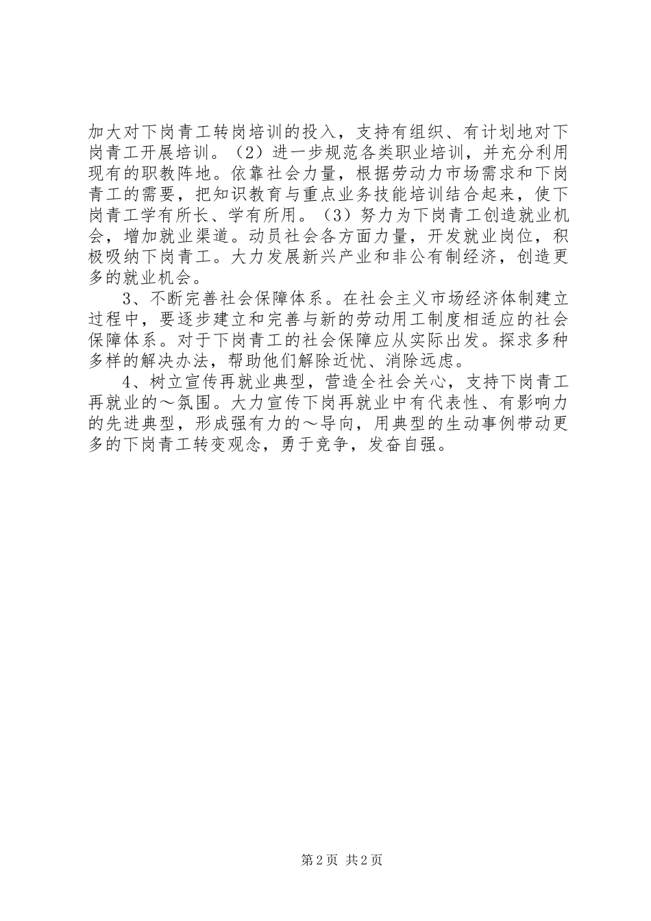 XX省下岗青工再就业情况的调研报告[精选5篇]_第2页