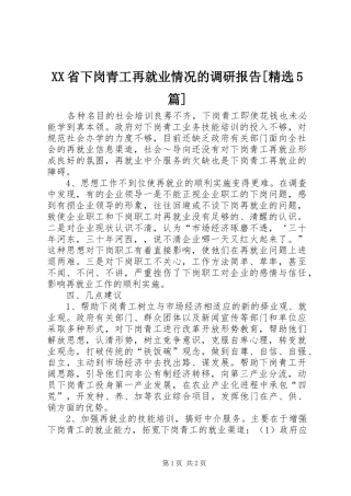 XX省下岗青工再就业情况的调研报告[精选5篇]