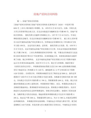 房地产居间合同纠纷