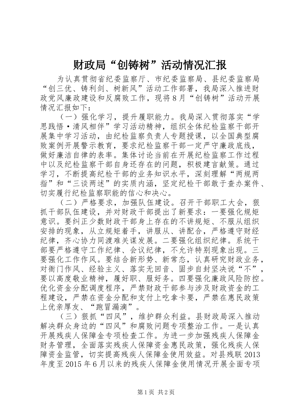 财政局“创铸树”活动情况汇报_第1页