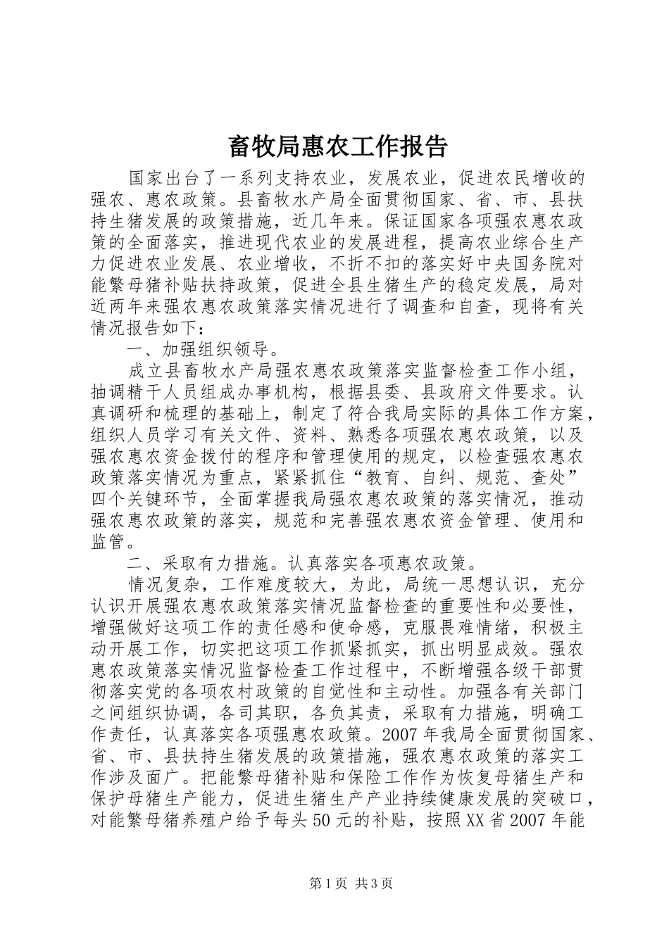 畜牧局惠农工作报告_第1页