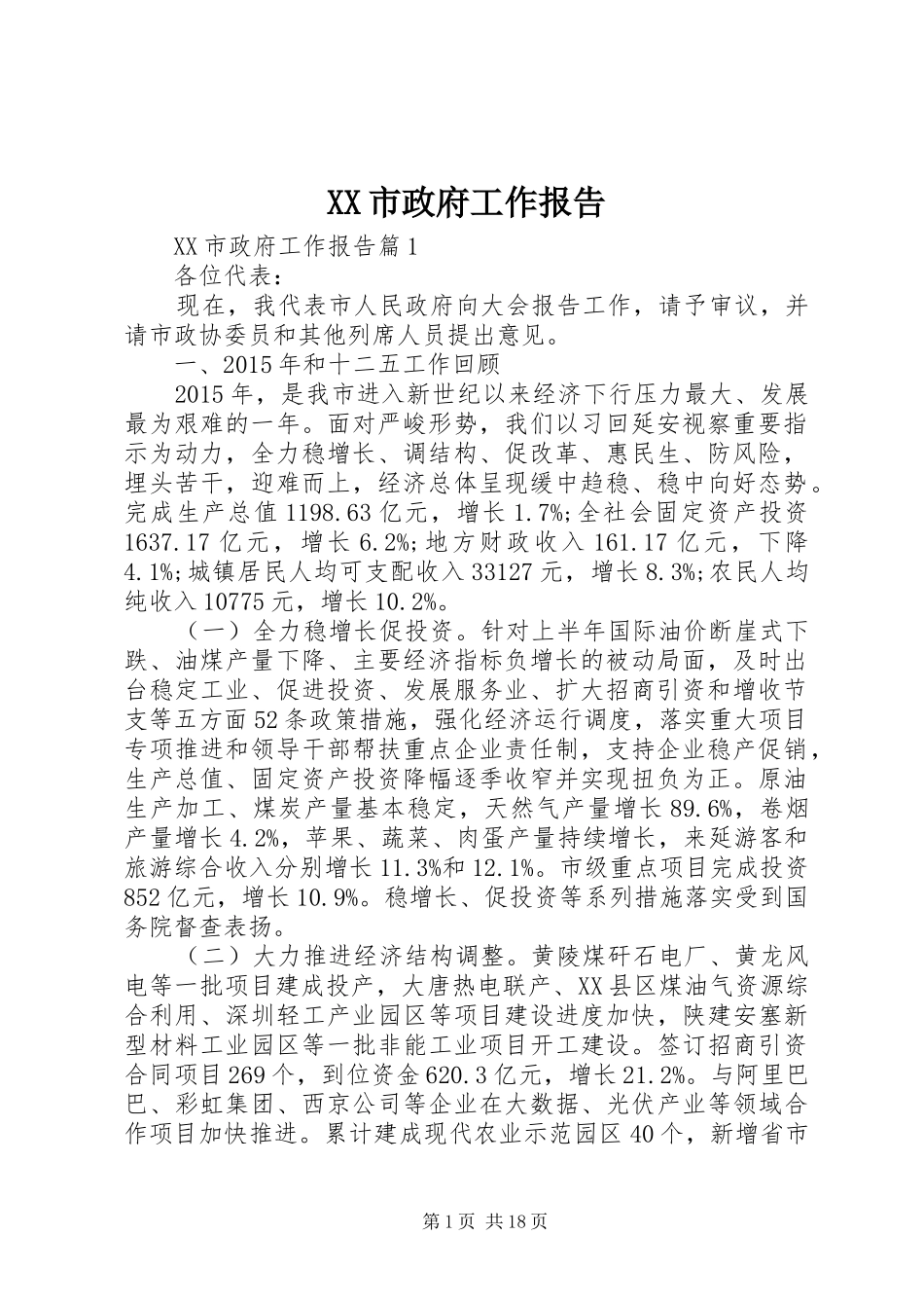 XX市政府工作报告 (65)_第1页