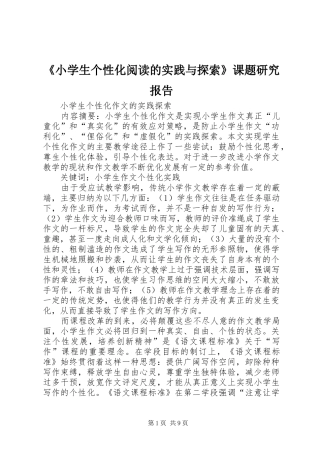 《小学生个性化阅读的实践与探索》课题研究报告