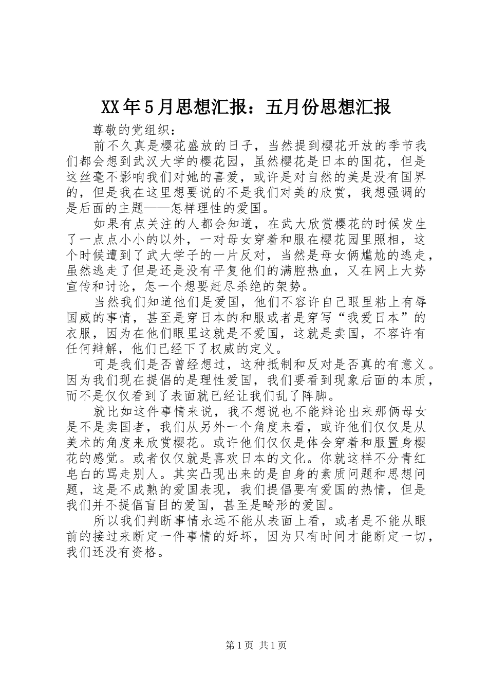 XX年5月思想汇报：五月份思想汇报_第1页