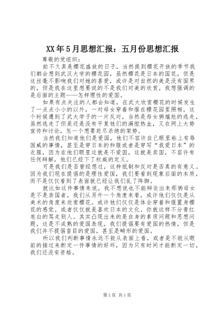 XX年5月思想汇报：五月份思想汇报
