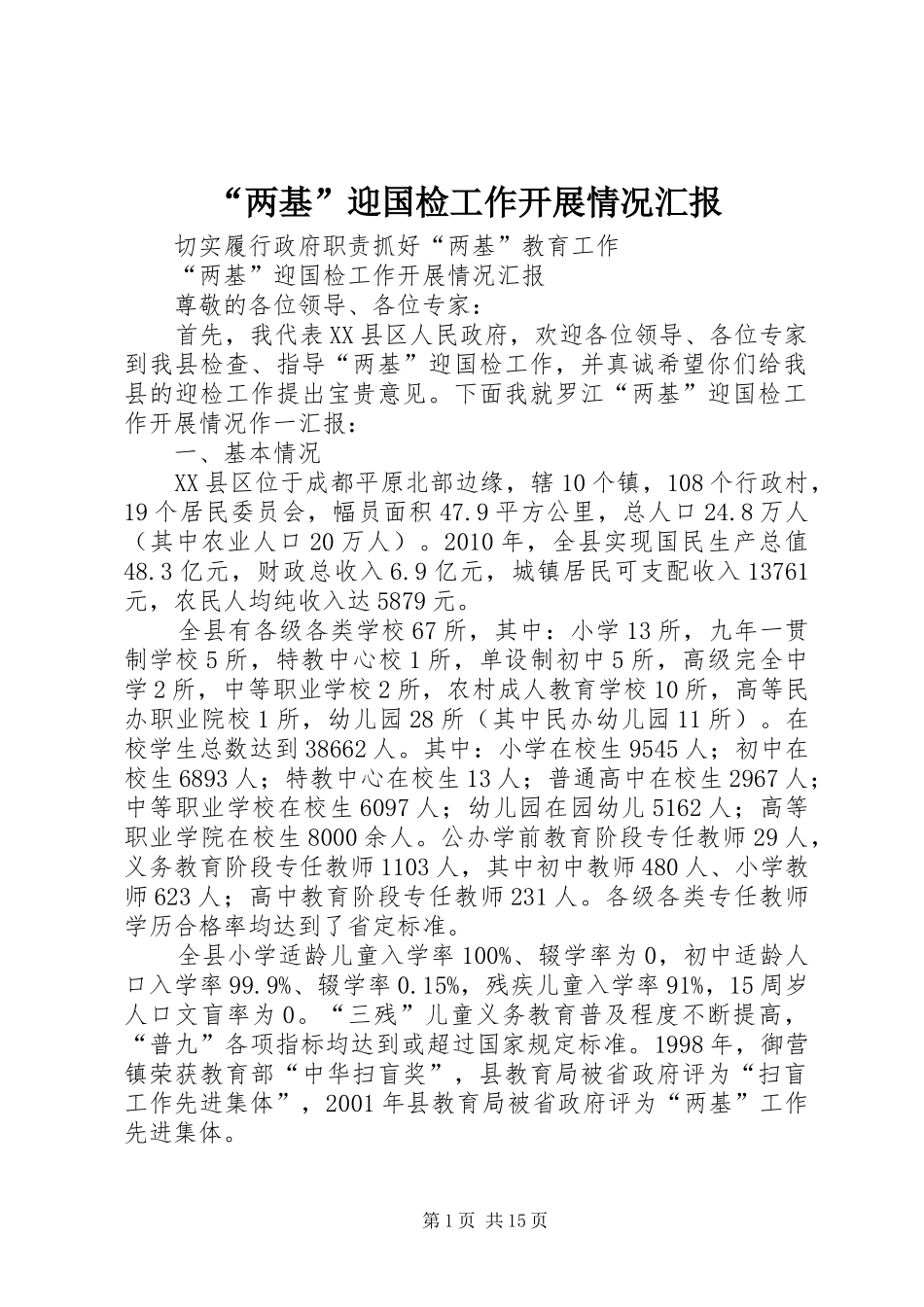 “两基”迎国检工作开展情况汇报_第1页