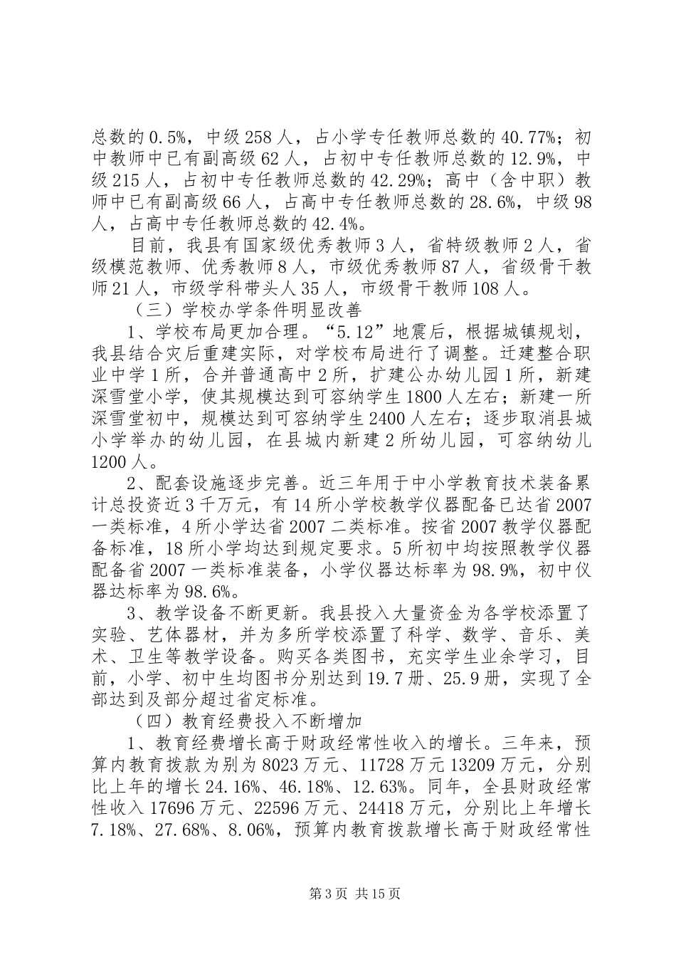 “两基”迎国检工作开展情况汇报_第3页