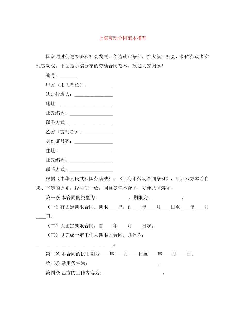 上海劳动合同范本推荐_第1页